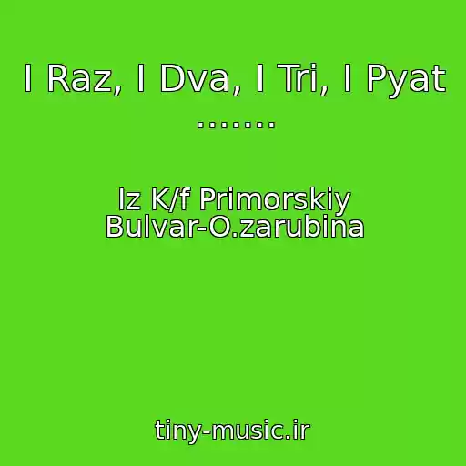 کاور آهنگ I Raz, I Dva, I Tri, I Pyat ....... از Iz K/f Primorskiy Bulvar-O.zarubina