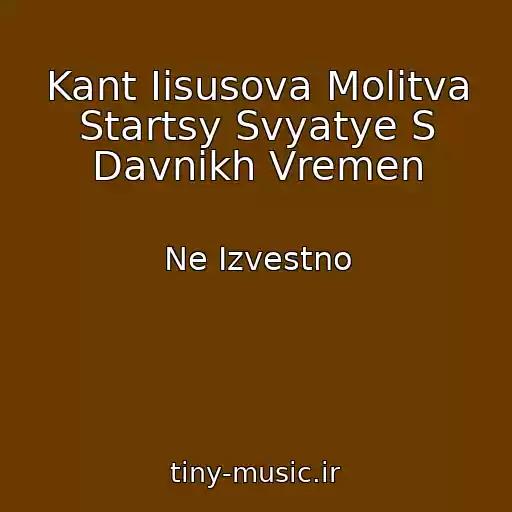 کاور آهنگ Kant Iisusova Molitva Startsy Svyatye S Davnikh Vremen از Ne Izvestno