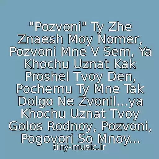 کاور آهنگ "Pozvoni" Ty Zhe Znaesh Moy Nomer, Pozvoni Mne V Sem, Ya Khochu Uznat Kak Proshel Tvoy Den, Pochemu Ty Mne Tak Dolgo Ne Zvonil...ya Khochu Uznat Tvoy Golos Rodnoy, Pozvoni, Pogovori So Mnoy... از Bulanova Tatyana