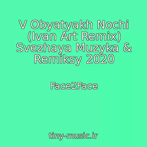 کاور آهنگ V Obyatyakh Nochi (Ivan Art Remix) Svezhaya Muzyka & Remiksy 2020 از Face2Face
