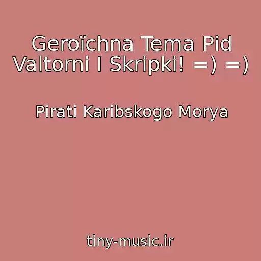 کاور آهنگ Geroїchna Tema Pіd Valtorni І Skripki! =) =) از Pіrati Karibskogo Morya