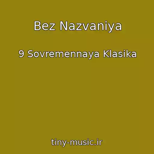 کاور آهنگ Bez Nazvaniya از 9 Sovremennaya Klasika