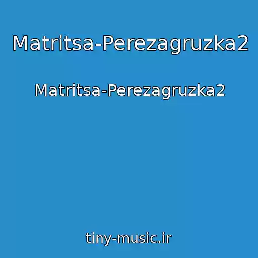 کاور آهنگ Matritsa-Perezagruzka2 از Matritsa-Perezagruzka2