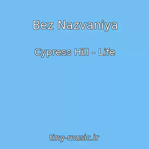 کاور آهنگ Bez Nazvaniya از Cypress Hill - Life