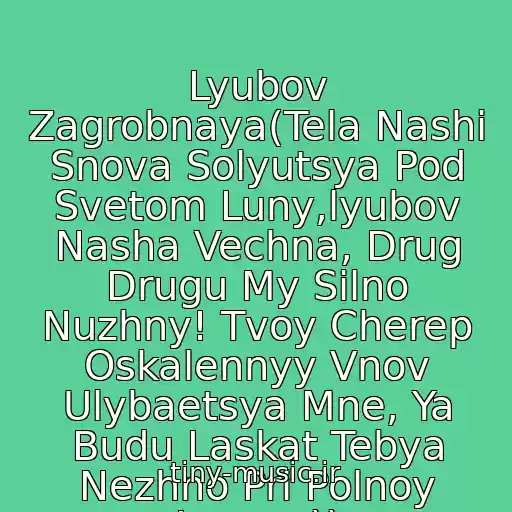 کاور آهنگ Lyubov Zagrobnaya(Tela Nashi Snova Solyutsya Pod Svetom Luny,lyubov Nasha Vechna, Drug Drugu My Silno Nuzhny! Tvoy Cherep Oskalennyy Vnov Ulybaetsya Mne, Ya Budu Laskat Tebya Nezhno Pri Polnoy Lune...)) از Sektor Gaza