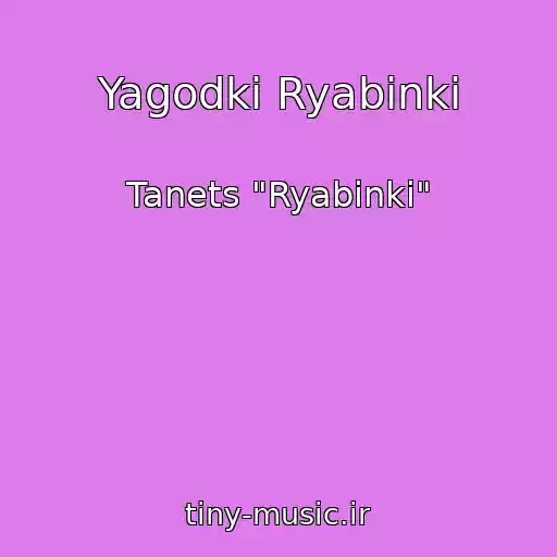کاور آهنگ Yagodki Ryabinki از Tanets "Ryabinki"