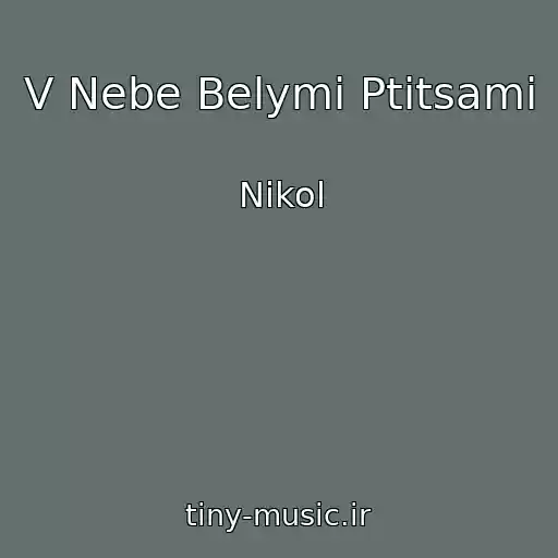 کاور آهنگ V Nebe Belymi Ptitsami از Nikol