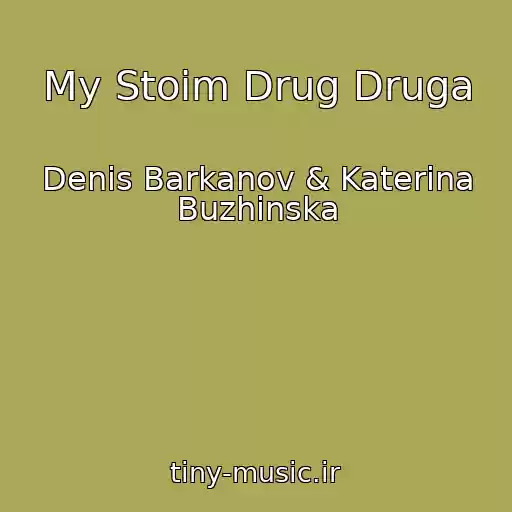 کاور آهنگ My Stoim Drug Druga از Denis Barkanov & Katerina Buzhinska