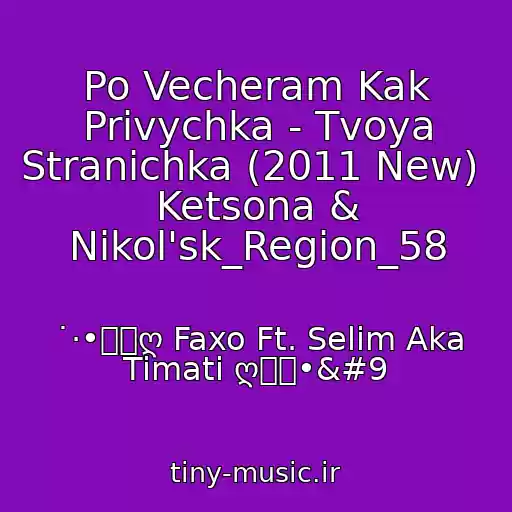 کاور آهنگ Po Vecheram Kak Privychka - Tvoya Stranichka (2011 New)   Ketsona & Nikol'sk_Region_58 از ˙·•๑ஐღ Faxo Ft. Selim Aka Timati ღஐ๑•	