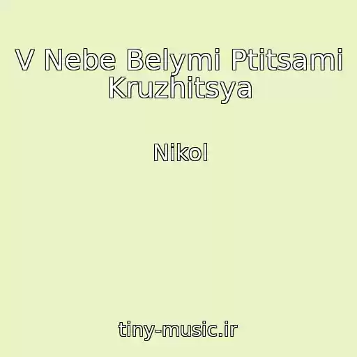 کاور آهنگ V Nebe Belymi Ptitsami Kruzhitsya از Nikol