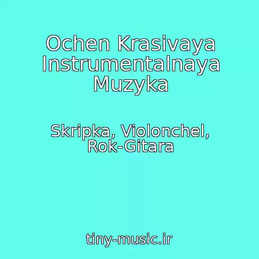 کاور آهنگ Ochen Krasivaya Instrumentalnaya Muzyka از Skripka, Violonchel, Rok-Gitara
