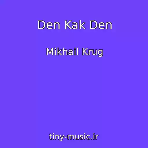 کاور آهنگ Den Kak Den از Mikhail Krug