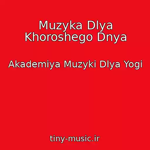 کاور آهنگ Muzyka Dlya Khoroshego Dnya از Akademiya Muzyki Dlya Yogi