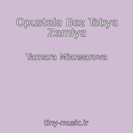 کاور آهنگ Opustela Bez Tebya Zemlya از Tamara Miansarova