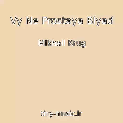 کاور آهنگ Vy Ne Prostaya Blyad از Mikhail Krug
