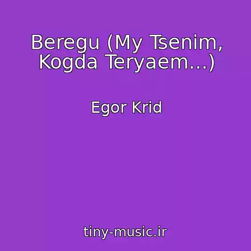کاور آهنگ Beregu (My Tsenim, Kogda Teryaem...) از Egor Krid