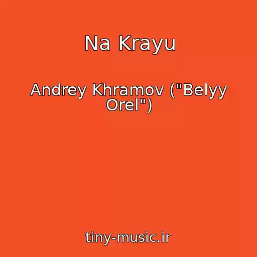 کاور آهنگ Na Krayu از Andrey Khramov ("Belyy Orel")
