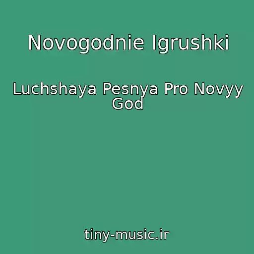 کاور آهنگ Novogodnie Igrushki از Luchshaya Pesnya Pro Novyy God