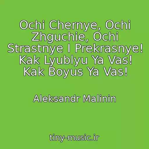 کاور آهنگ Ochi Chernye, Ochi Zhguchie, Ochi Strastnye I Prekrasnye! Kak Lyublyu Ya Vas! Kak Boyus Ya Vas! از Aleksandr Malinin