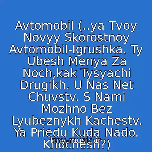 کاور آهنگ Avtomobil (..ya Tvoy Novyy Skorostnoy Avtomobil-Igrushka. Ty Ubesh Menya Za Noch,kak Tysyachi Drugikh. U Nas Net Chuvstv. S Nami Mozhno Bez Lyubeznykh Kachestv. Ya Priedu Kuda Nado. Khochesh?) از Loc-Dog