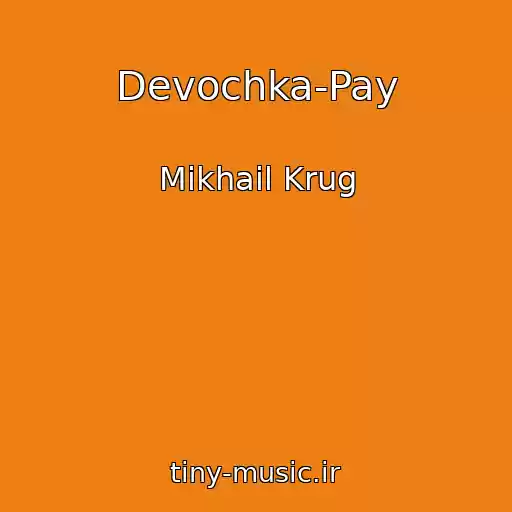 کاور آهنگ Devochka-Pay از Mikhail Krug