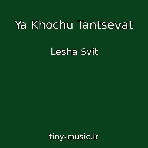 کاور آهنگ Ya Khochu Tantsevat از Lesha Svit