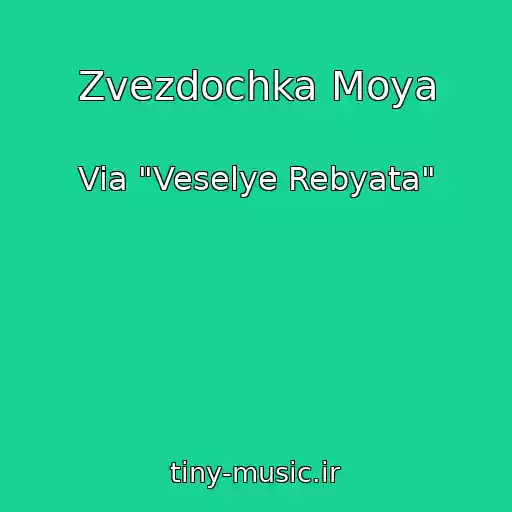 کاور آهنگ Zvezdochka Moya از Via "Veselye Rebyata"