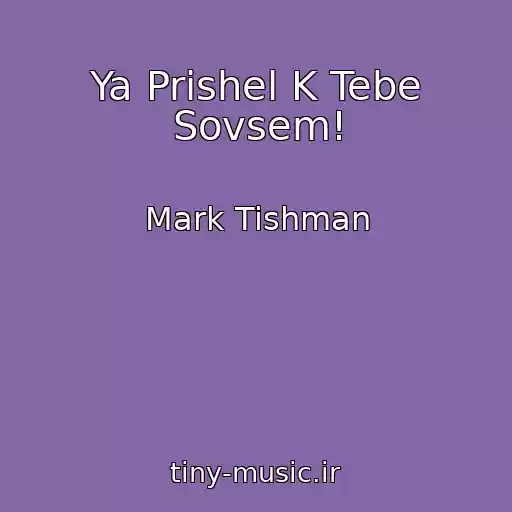 کاور آهنگ Ya Prishel K Tebe Sovsem! از Mark Tishman