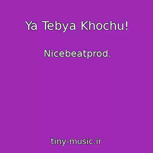 کاور آهنگ Ya Tebya Khochu! از Nicebeatprod.