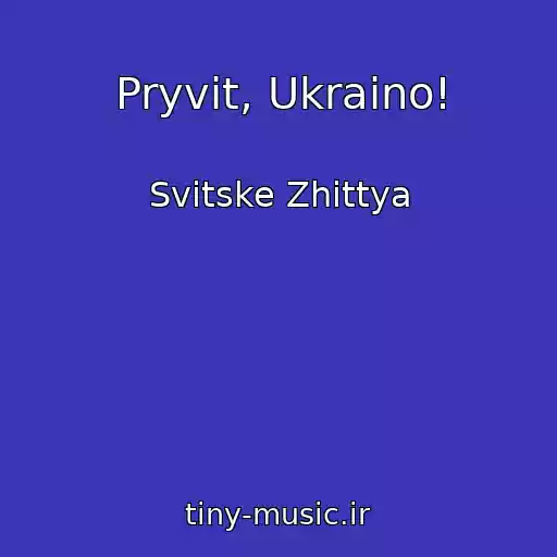 کاور آهنگ Pryvit, Ukraino! از Svіtske Zhittya