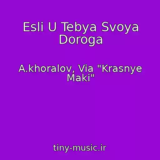 کاور آهنگ Esli U Tebya Svoya Doroga از A.khoralov, Via "Krasnye Maki"