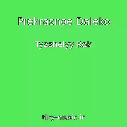 کاور آهنگ Prekrasnoe Daleko از Tyazhelyy Rok