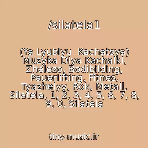 کاور آهنگ /silatela1 از (Ya Lyublyu  Kachatsya) Muzyka Dlya Kachalki, Zhelezo, Bodibilding, Pauerlifting, Fitnes, Tyazhelyy, Rok, Metall, Silatela, 1, 2, 3, 4, 5, 6, 7, 8, 9, 0, Silatela