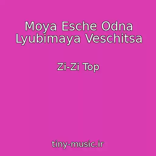 کاور آهنگ Moya Esche Odna Lyubimaya Veschitsa از Zi-Zi Top