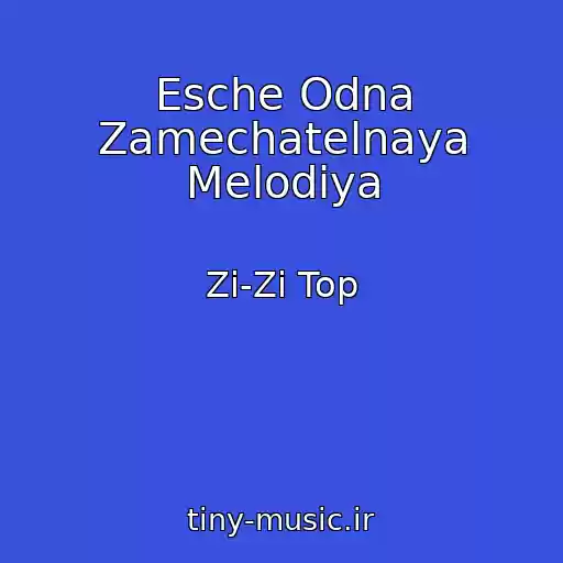 کاور آهنگ Esche Odna Zamechatelnaya Melodiya از Zi-Zi Top