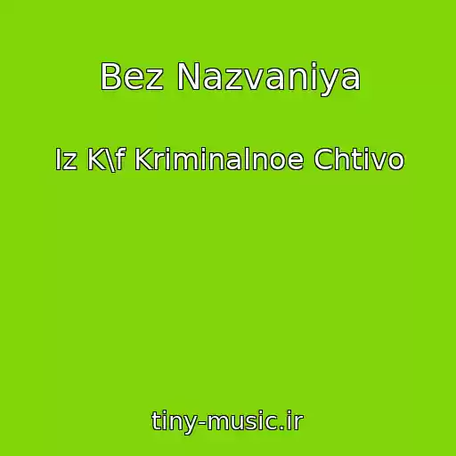 کاور آهنگ Bez Nazvaniya از Iz K\f Kriminalnoe Chtivo