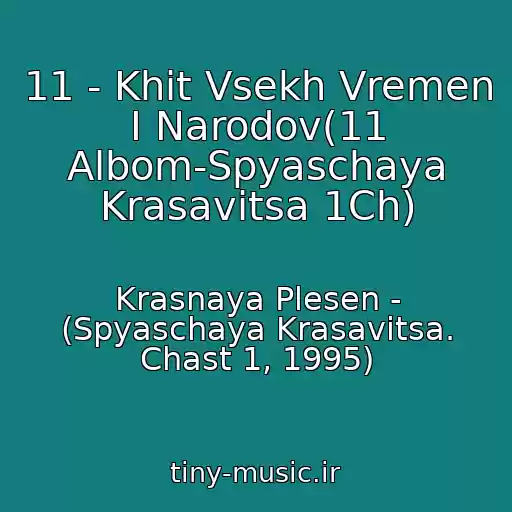 کاور آهنگ 11 - Khit Vsekh Vremen I Narodov(11 Albom-Spyaschaya Krasavitsa 1Ch) از Krasnaya Plesen - (Spyaschaya Krasavitsa. Chast 1, 1995)