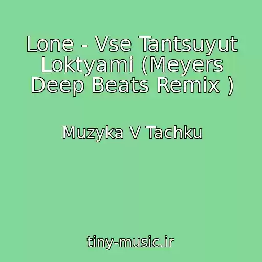 کاور آهنگ Lone - Vse Tantsuyut Loktyami (Meyers Deep Beats Remix ) از Muzyka V Tachku