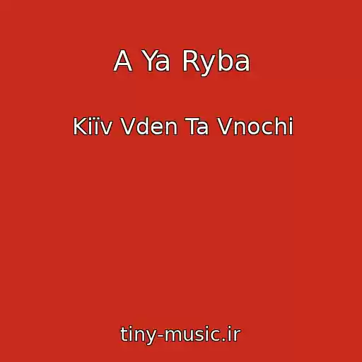 کاور آهنگ A Ya Ryba از Kiїv Vden Ta Vnochі