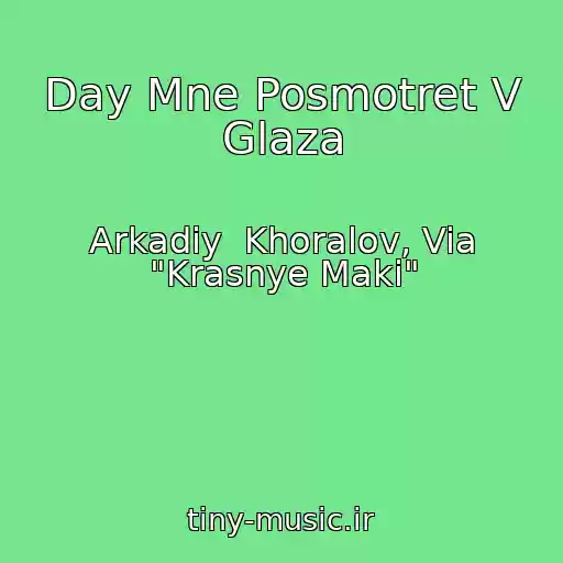 کاور آهنگ Day Mne Posmotret V Glaza از Arkadiy  Khoralov, Via "Krasnye Maki"