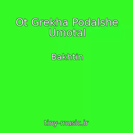 کاور آهنگ Ot Grekha Podalshe Umotal از Bakhtin