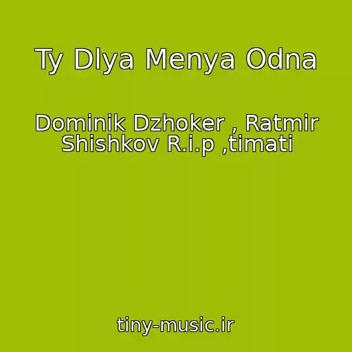 کاور آهنگ Ty Dlya Menya Odna از Dominik Dzhoker , Ratmir Shishkov R.i.p ,timati