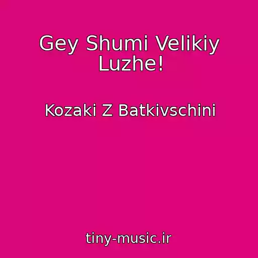 کاور آهنگ Gey Shumi Velikiy Luzhe! از Kozaki Z Batkіvschini