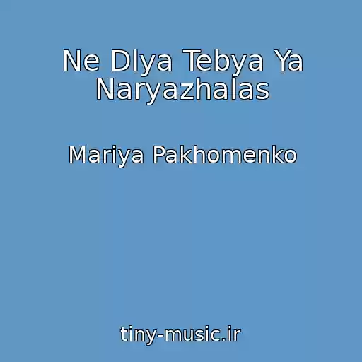 کاور آهنگ Ne Dlya Tebya Ya Naryazhalas از Mariya Pakhomenko
