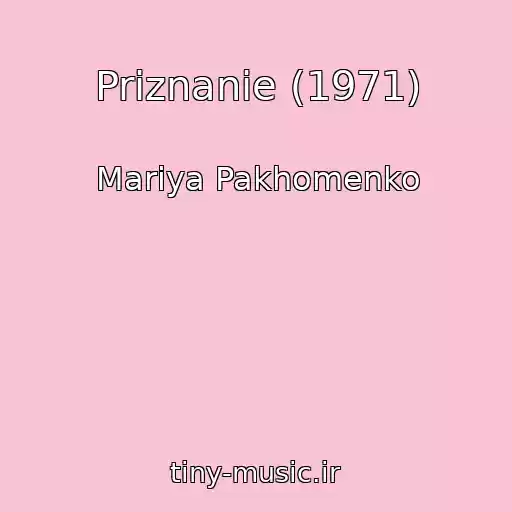 کاور آهنگ Priznanie (1971) از Mariya Pakhomenko