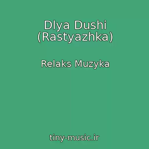 کاور آهنگ Dlya Dushi (Rastyazhka) از Relaks Muzyka