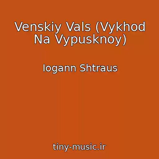 کاور آهنگ Venskiy Vals (Vykhod Na Vypusknoy) از Iogann Shtraus