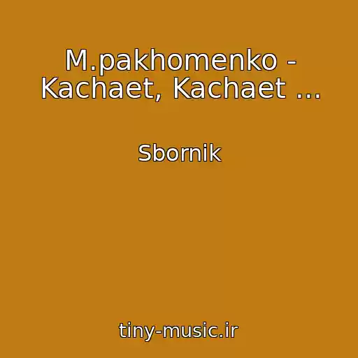 کاور آهنگ M.pakhomenko - Kachaet, Kachaet ... از Sbornik