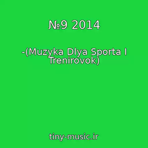 کاور آهنگ №9 2014 از -(Muzyka Dlya Sporta I Trenirovok)