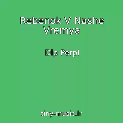 کاور آهنگ Rebenok V Nashe Vremya از Dip Perpl